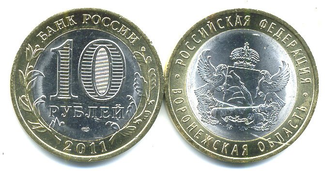 Россия 10 рублей 2011 серия Российская Федерация, Воронежская область, СПМД KM 1313 биметалл UNC 4571-916