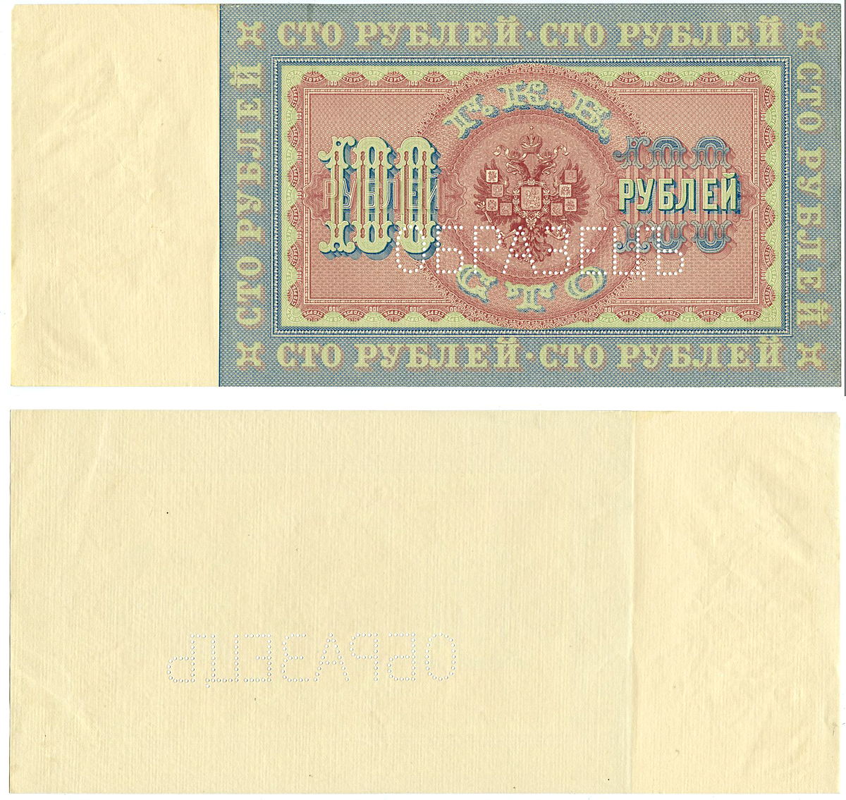 Россия 100 рублей 1898 Государственный кредитный билет, без подписей и без названия должностей управляющего и кассира. С водяными знаками. Образец. Каждая сторона отдельно. ZG-II № 1.14.56О, Pick 5 s  бумага   5538-1-1