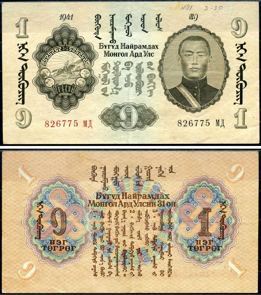 Монголия 1 тугрик 1941 Pick 21 бумага 451-637-1-1