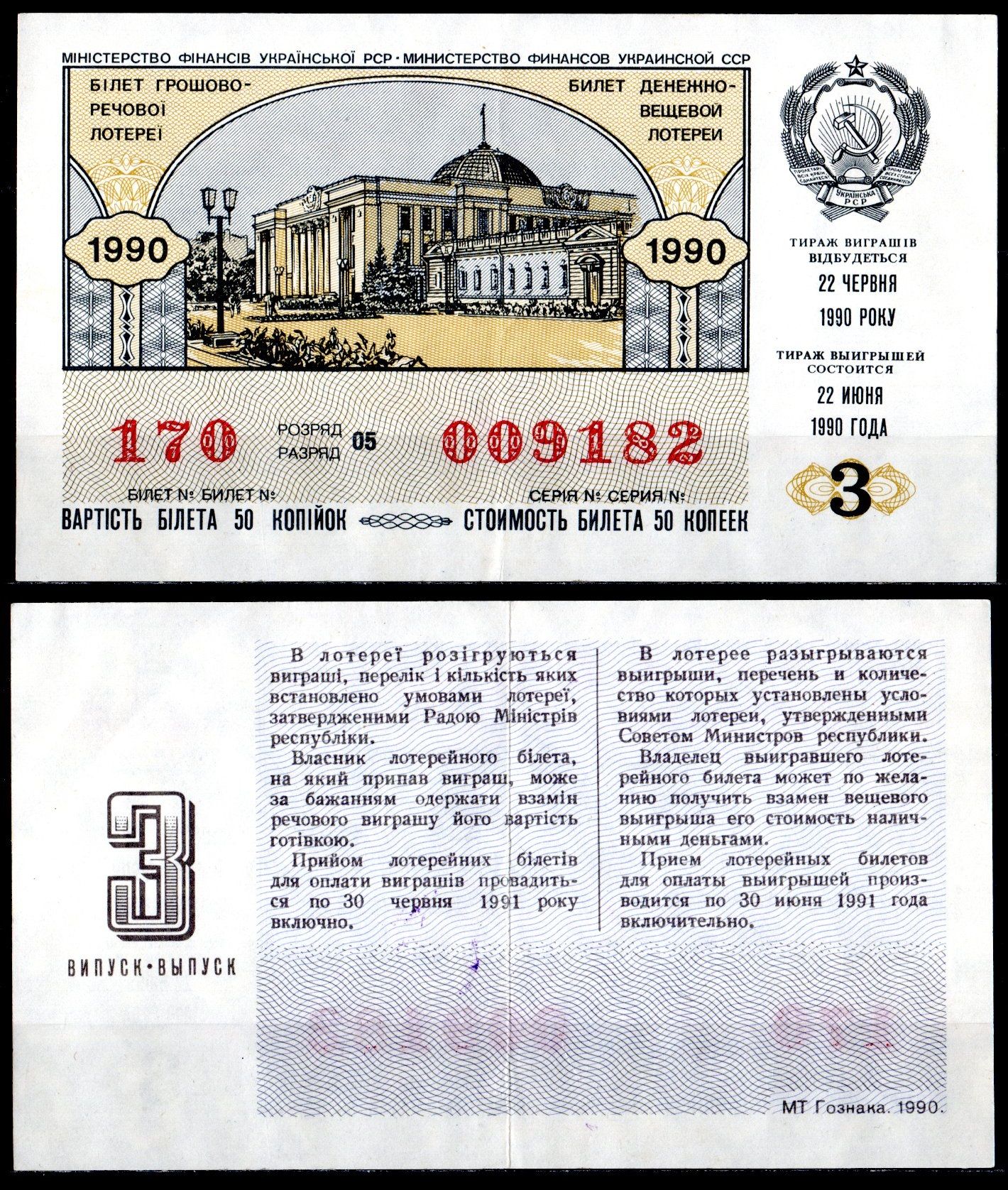 УССР (Украина) лотерейный билет стоимостью в 50 копеек 1990 денежно-вещевая лотерея, 3-ый выпуск, разряд 05 бумага 6285-57-3-1