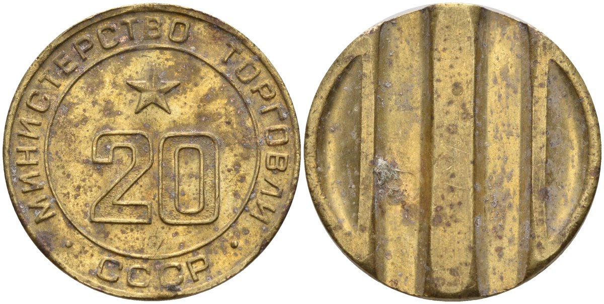 СССР жетон № 20 для торговых автоматов Министерства торговли СССР ND (1955-1977) использовался для покупки закусок Федорин 146 латунь 4139-1146