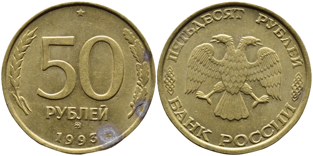 РОССИЯ 50 РУБЛЕЙ 1993 ММД KM 329.1 алюминиевая бронза 4393-433