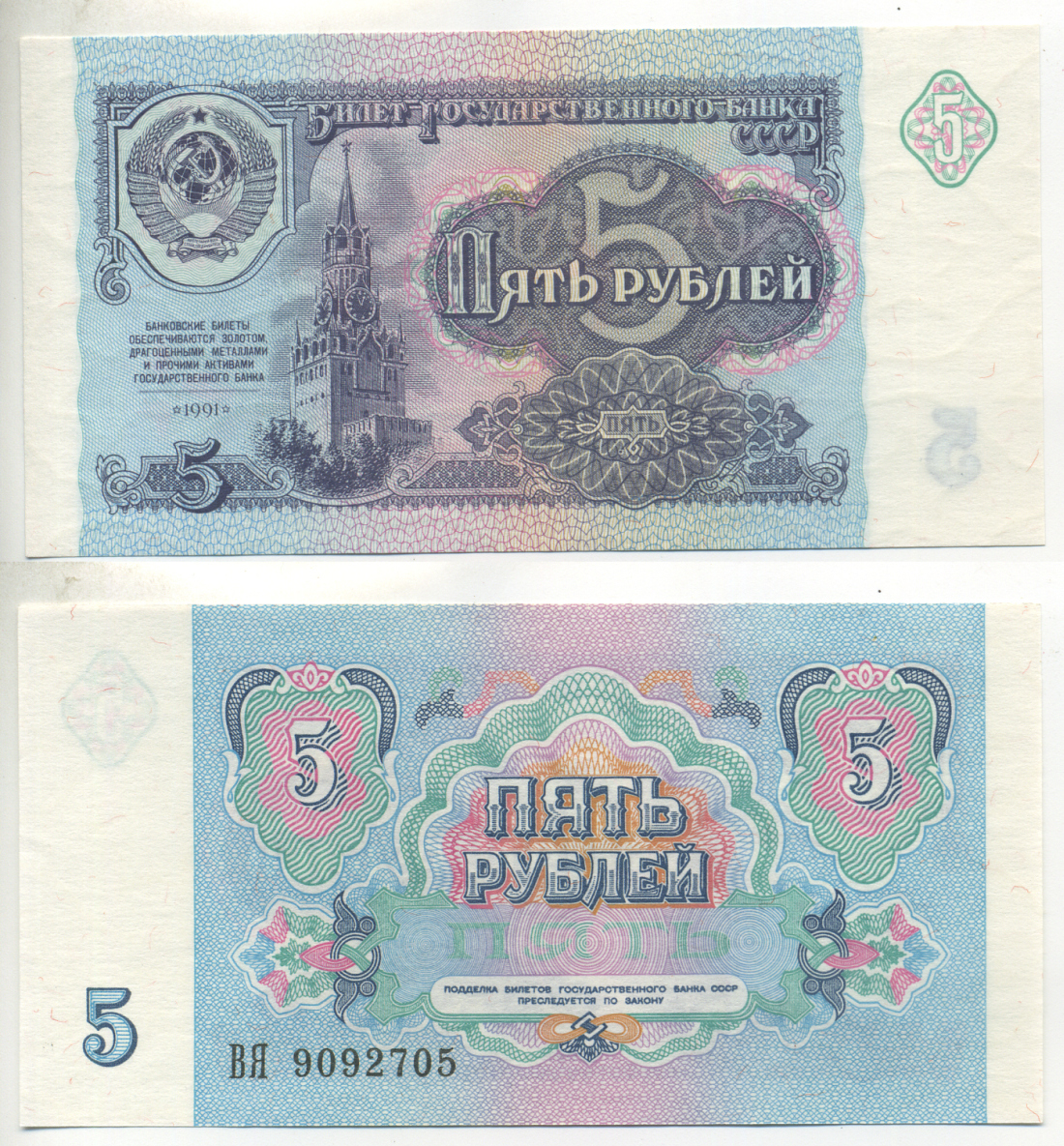 СССР 5 рублей 1991 билет Государственного банка Pick 239а, Сергеев 10, Денисов Б-29, Горянов 2.32.3 бумага UNC (пресс) 6280-66-4-2