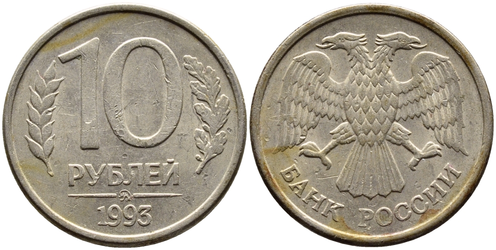 РОССИЯ 10 РУБЛЕЙ 1993 ММД KM 313а сталь плакированная медно-никелем 4393-1113