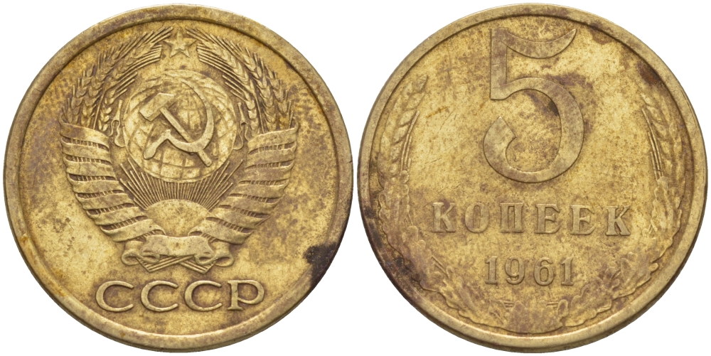 СССР 5 КОПЕЕК 1961 Федорин 108 KM 129a алюминиевая бронза 24-143