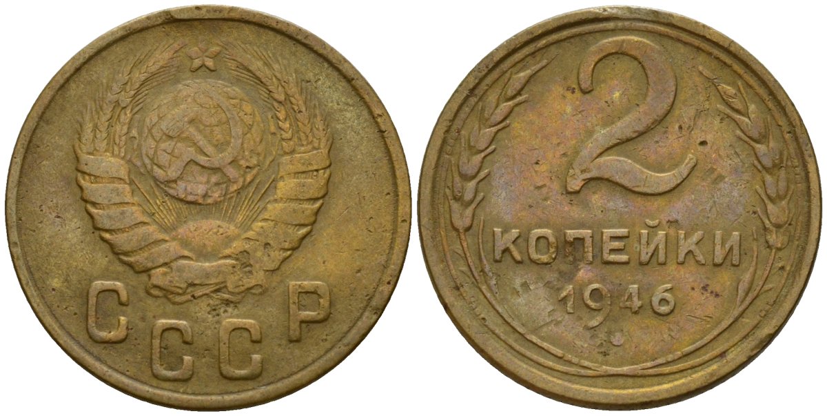 СССР 2 копейки 1946 Федорин 80 алюминиевая бронза 4154-1214