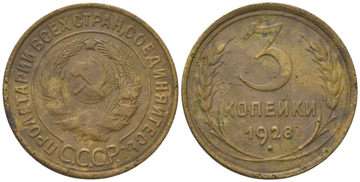 СССР 3 копейки 1928 KM 93 алюминиевая бронза 4150-514