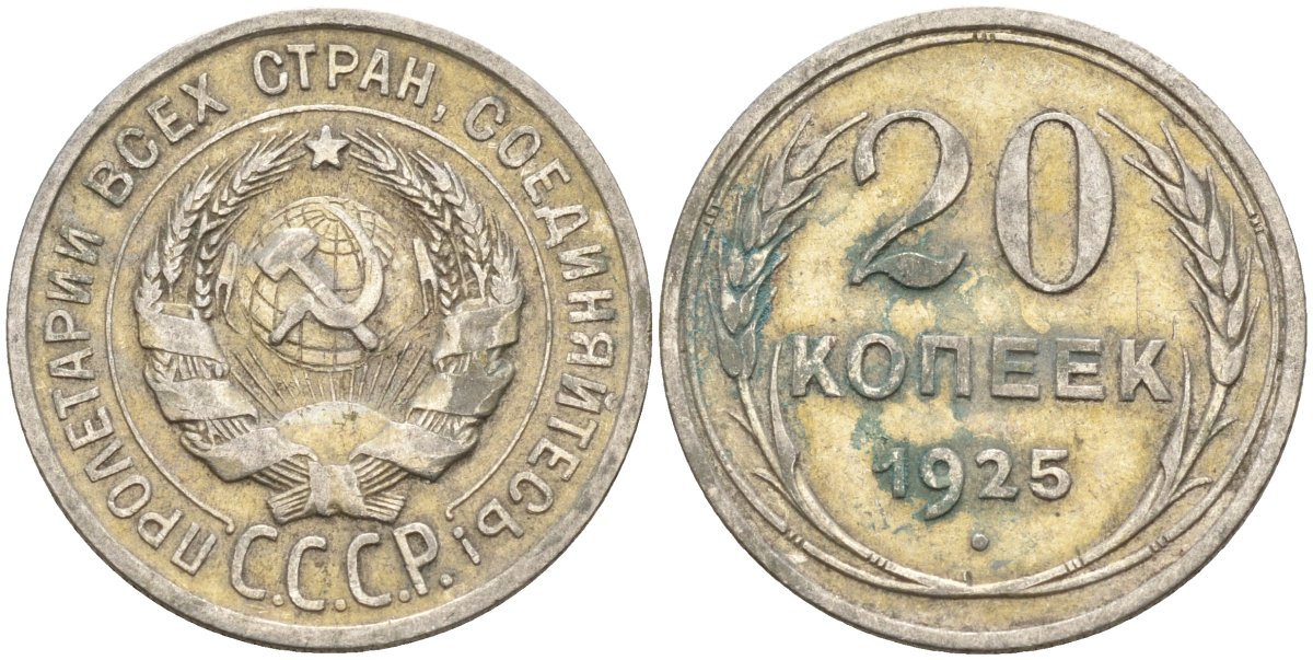 СССР 20 копеек 1925 KM 88, Федорин 10 серебро 4148-151