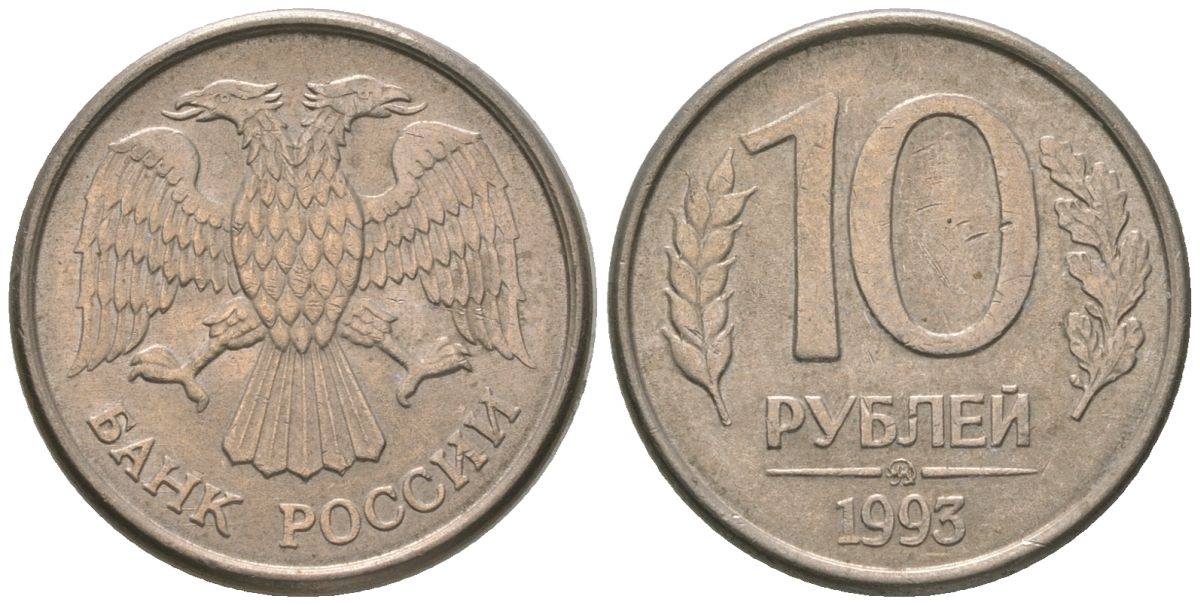 Россия 10 рублей 1993 ММД KM 313a сталь плакированная медно-никелем 4585-1026