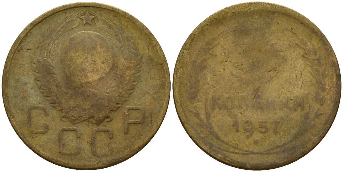 СССР 3 копейки 1957 Федорин 136 алюминиевая бронза 4159-351