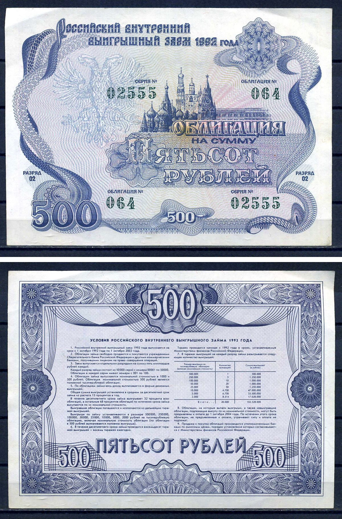 Российский внутренний выигрышный заем облигация на 500 рублей 1992 разряд 002, облигация 064 бумага aUNC 8592-12-1-2