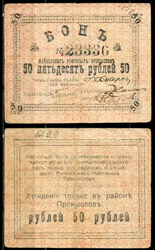 Майкоп 50 рублей ND (1919) Бон майкопских нефтяных промыслов Кардаков 7.32.16  бумага   438-51-2-2