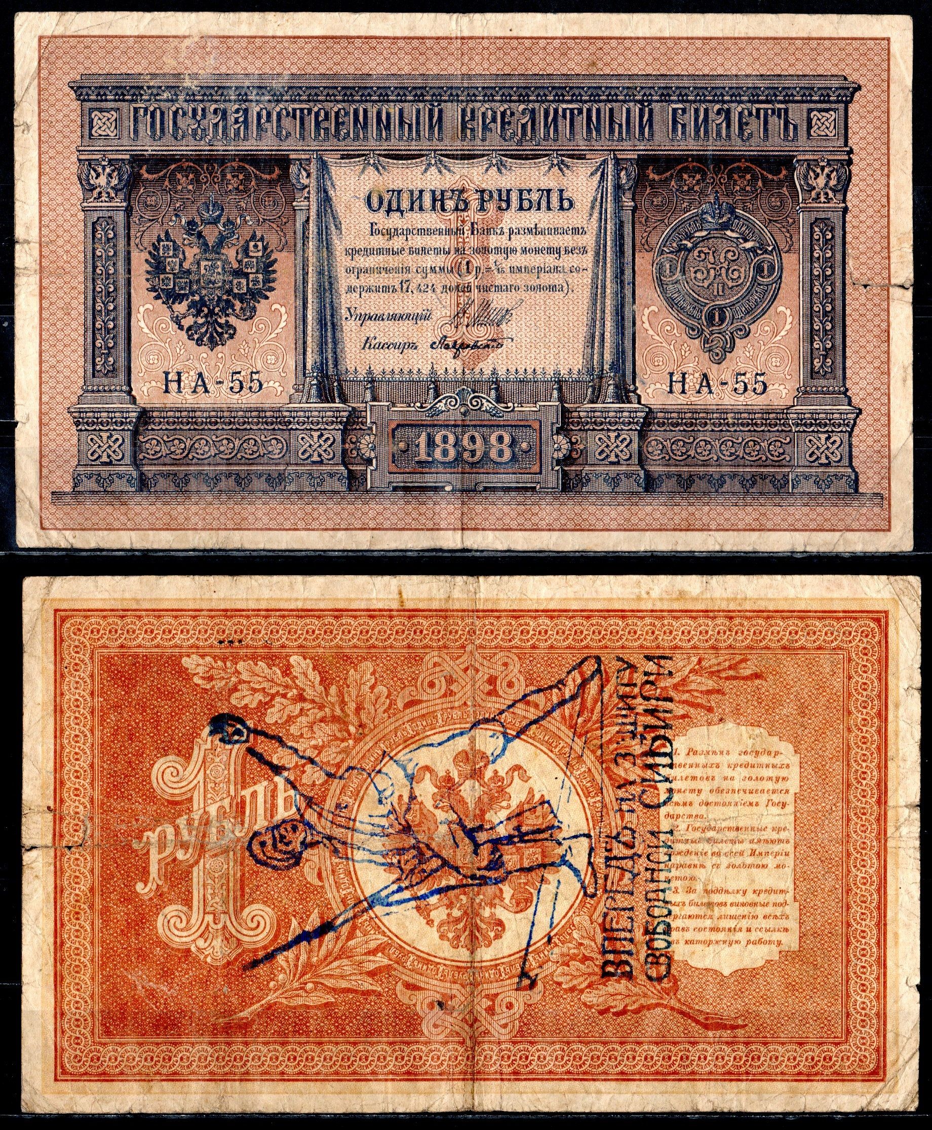 Россия 1 рубль 1898 контрреволюционные надпечатки «Вперед на защиту свободной Сибири!» казачьего атамана Семенова бумага 6285-49-3-1