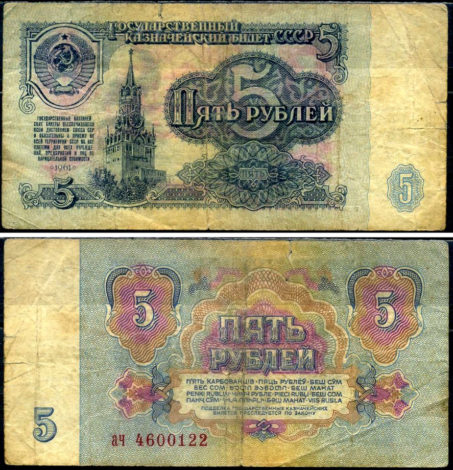 СССР 5 рублей 1961 Pick 224 a, Сергеев 3 бумага 7221-75-3-1