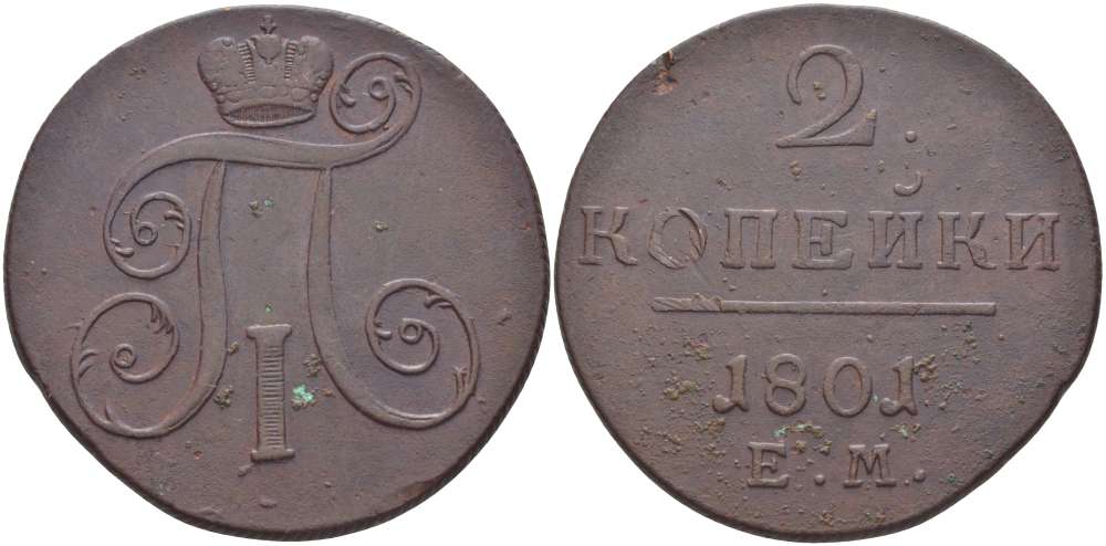 Россия 2 копейки 1801 ЕМ, Павел I (1796-1801) Биткин 118 медь 155-314