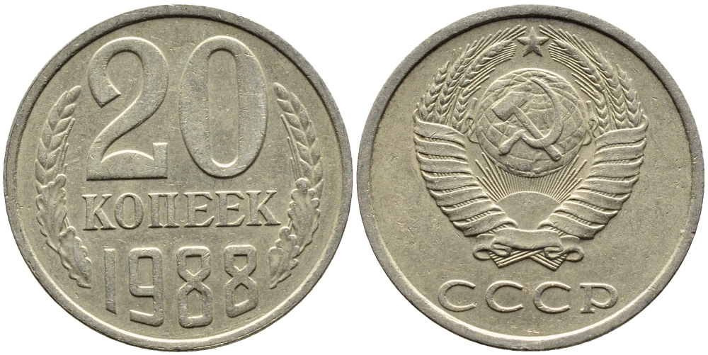 СССР 20 КОПЕЕК 1988 Федорин 163, ЛМД KM 132 медь никель цинк 4391-727