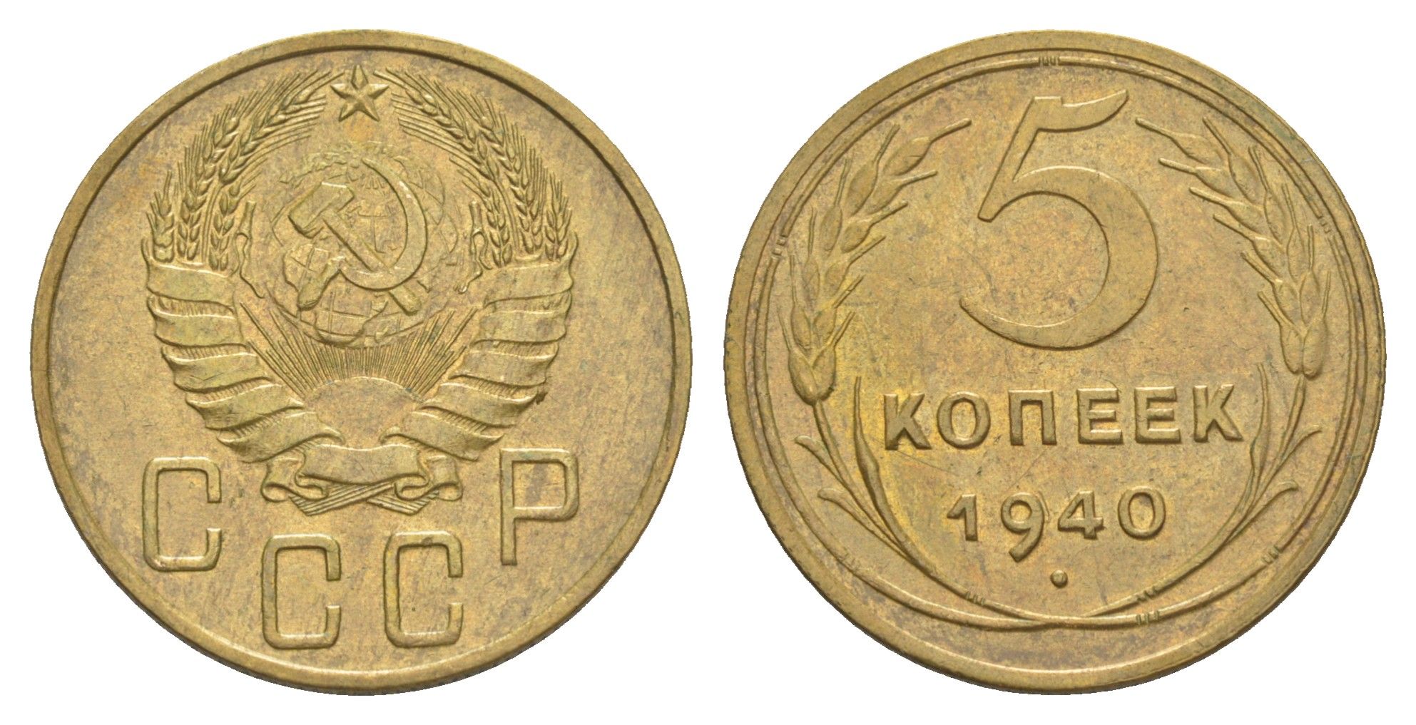 СССР 5 копеек 1940 Y 108 алюминиевая бронза 4650-712
