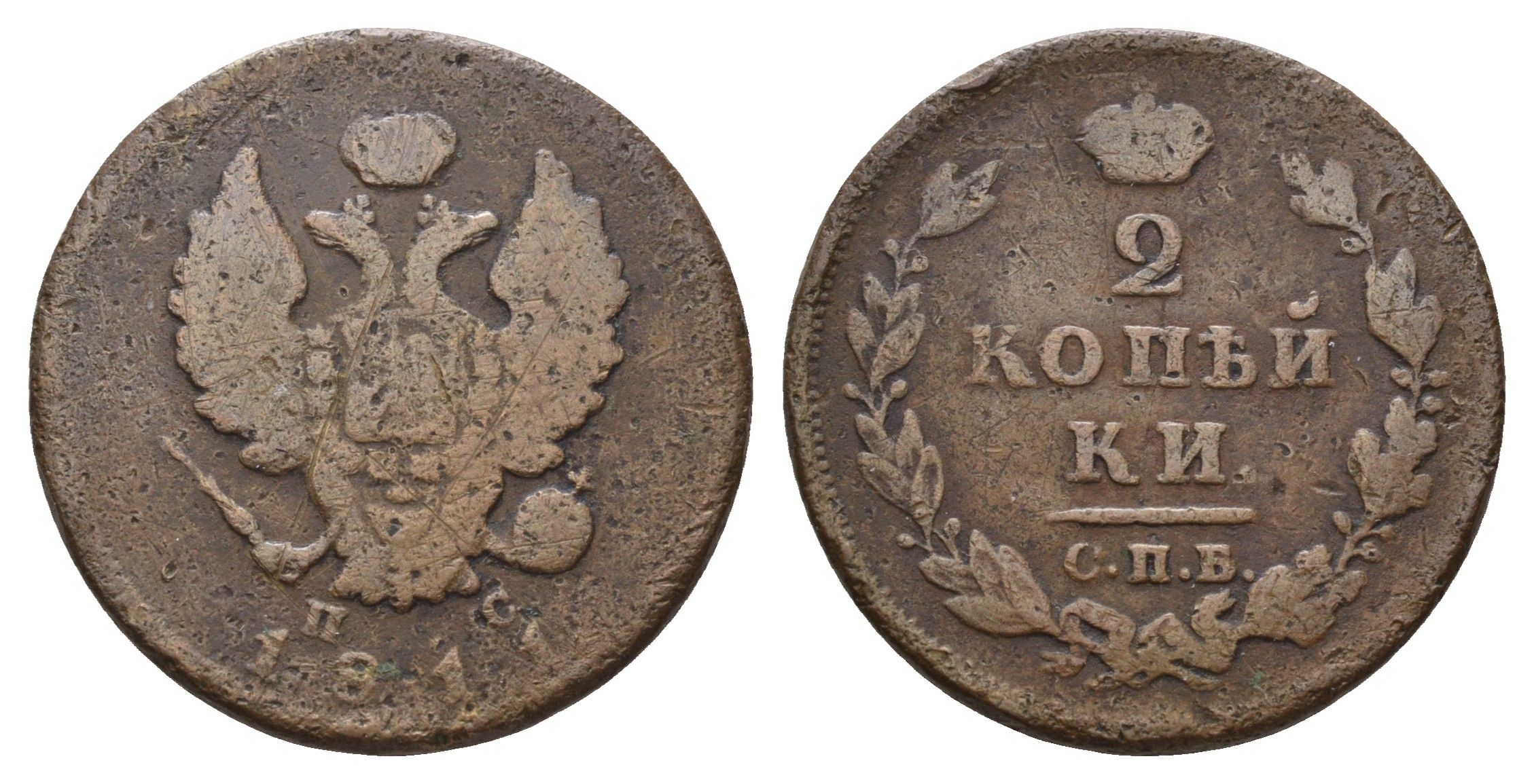 Россия 2 копейки 1811 СПБ-ПС, Александр I (1801-1825) Биткин 575 медь 217-457
