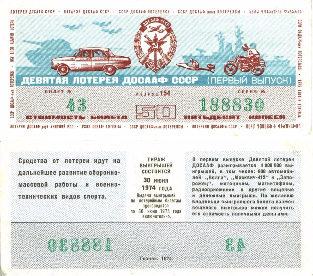 Автомото-лотерея ДОСААФ СССР (10-я) лотерейный билет стоимостью 50 копеек 1974 1-й выпуск, всесоюзное добровольное общество содействию армии, авиации и флоту, разряд 154 бумага 8603-1-2-2