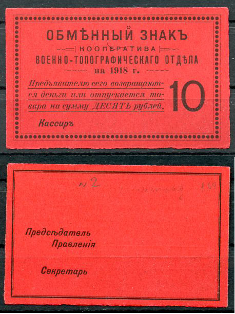Петроград 10 рублей 1918 Кооператив Военно-топографического отдела, обменный знак, бланк Рябченко нет, Соколов, стр. 31, IV, № 2  бумага  aUNC 438-60-1-2