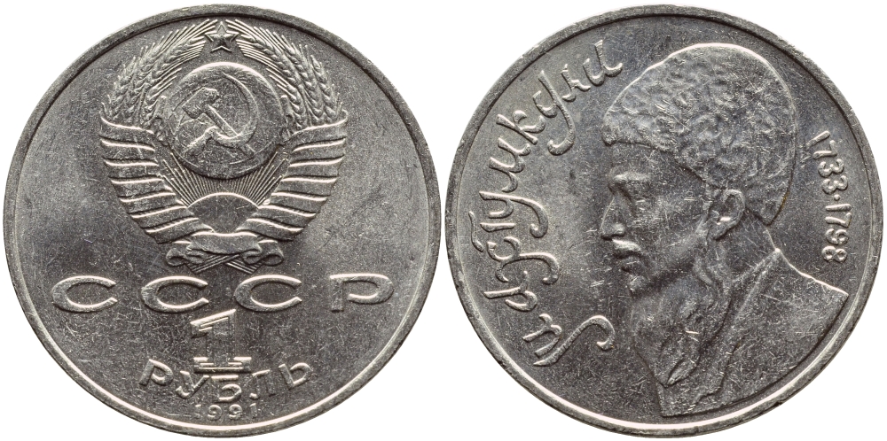 СССР 1 рубль 1991 Махтумкули (1733-1798) KM 283 медно-никель 4389-1225