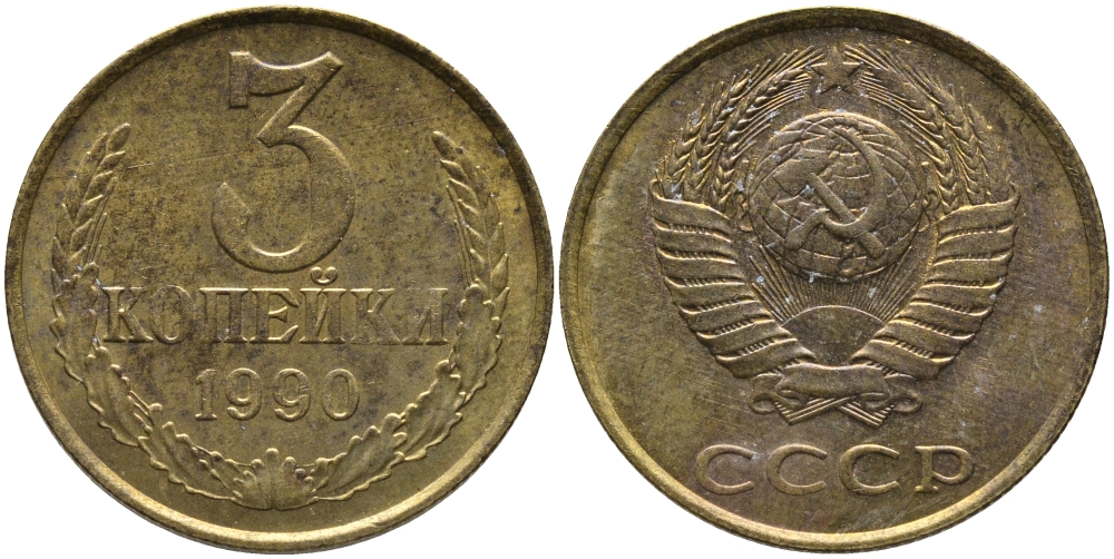 СССР 3 КОПЕЙКИ 1990 ММД KM 128а, Федорин 221 алюминиевая бронза 95-953