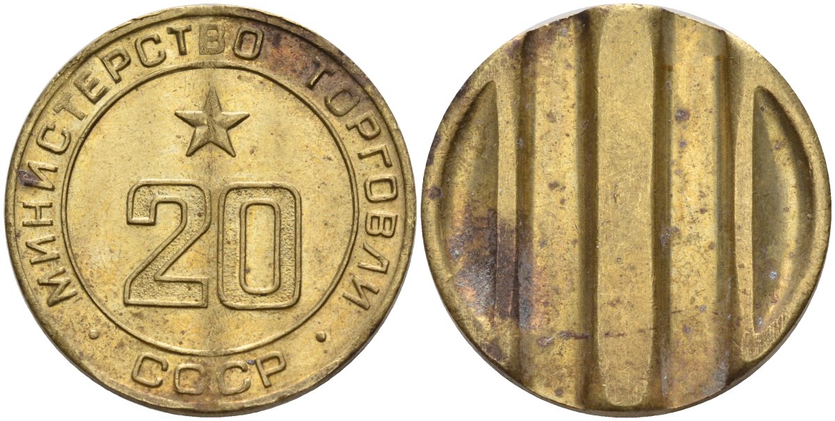 СССР жетон № 20 для торговых автоматов Министерства торговли СССР ND (1955-1977) использовался для покупки закусок Федорин 146 латунь 4139-1213