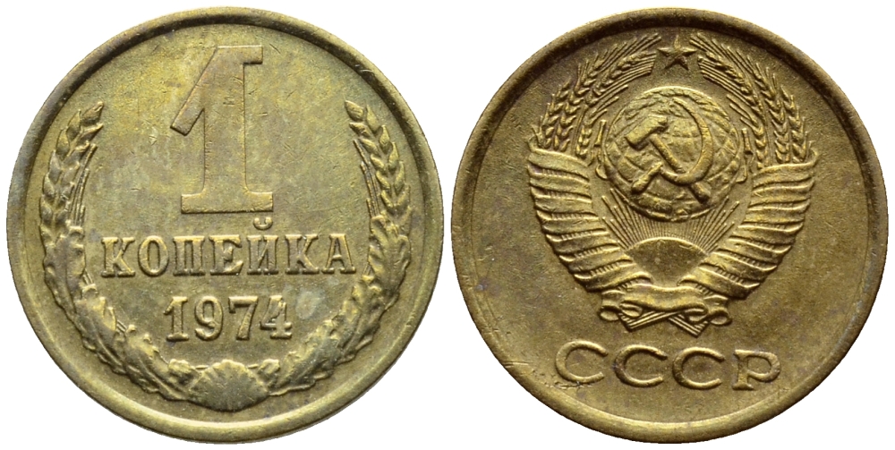 СССР 1 КОПЕЙКА 1974 БРАК, ЗАЛИПУХА, Федорин 153, С УСТУПОМ KM 126a латунь 417-413