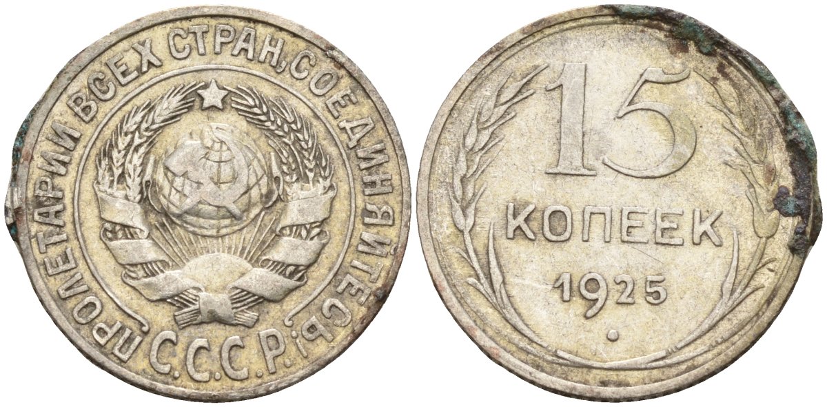 СССР 15 копеек 1925 Федорин 12 серебро 4160-924