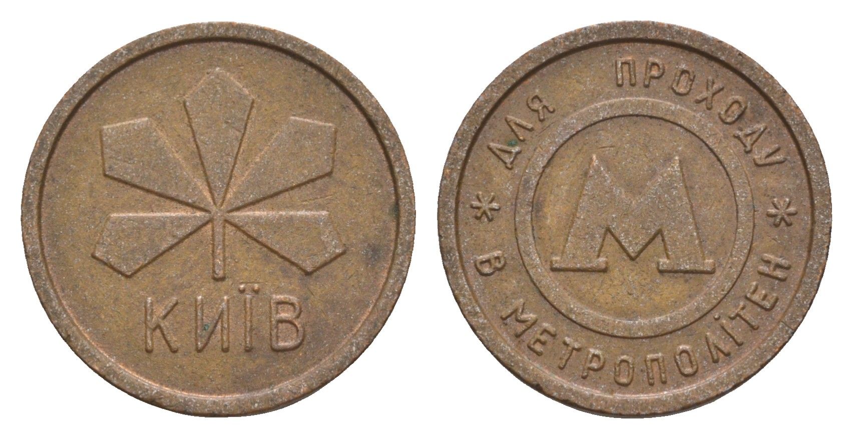 Украина жетон для проезда 1994 Киевский метрополитен (Киев, метро), диаметр 22 мм, вес 5,7 гр сталь плакированная медью 4655-711