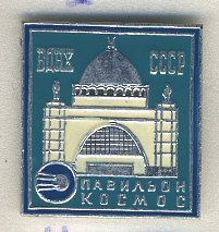 СССР ЗНАЧОК ND ВДНХ, ПАВИЛЬОН КОСМОС (ЗДАНИЕ), СПУТНИК 7503-3-11
