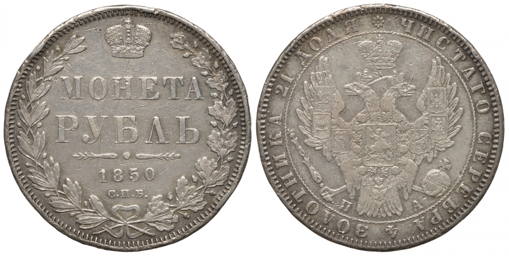 Россия 1 рубль 1850 СПБ-ПА, Николай I (1825-1855), Св. Георгий без плаща Биткин 225 серебро 00-802-52