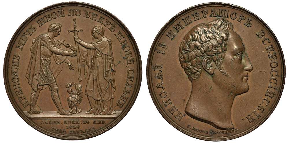 РОССИЯ МЕДАЛЬ 1828 В ПАМЯТЬ ОБЪЯВЛЕНИЯ ВОЙНЫ ТУРЦИИ, СОБЫТИЯ РУССКО-ТУРЕЦКОЙ ВОЙНЫ, гравер Г. Губе, диаметр 38 мм Дьяков 470.2 (R0) бронза MD-12-1