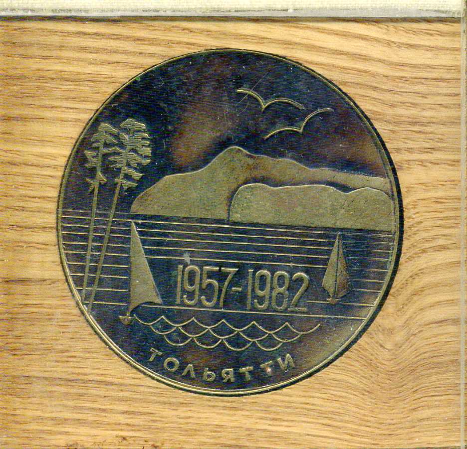 СССР медаль "заводу Внииземмаш (Вниицеммаш) в Тольятти 25 лет 1982 диаметр 50 мм, вес 48,29 гр, в деревянной упаковке томпак 3-4-11-02