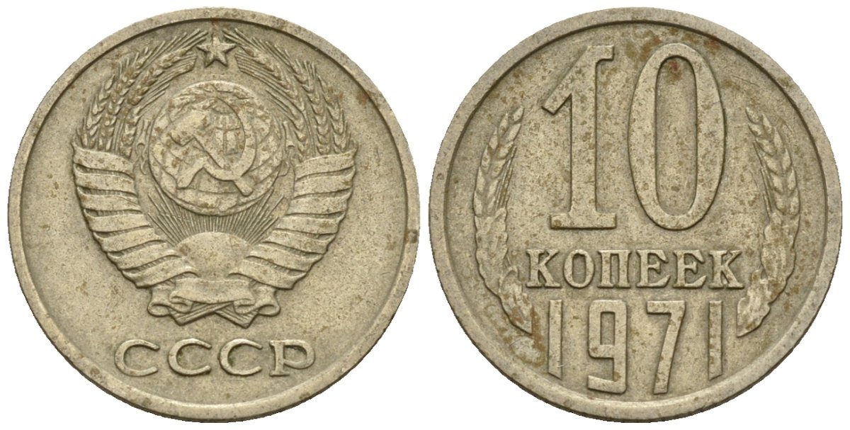 СССР 10 копеек 1971 Федорин 133 медно-никель 4596-1153