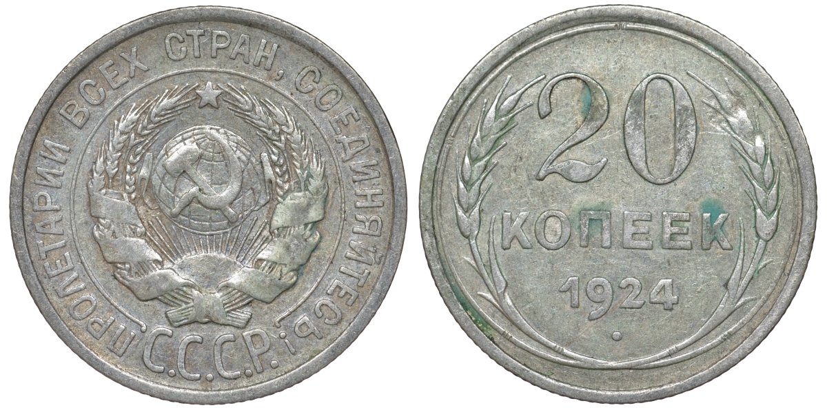СССР 20 копеек 1924 Федорин 8 серебро 4145-717