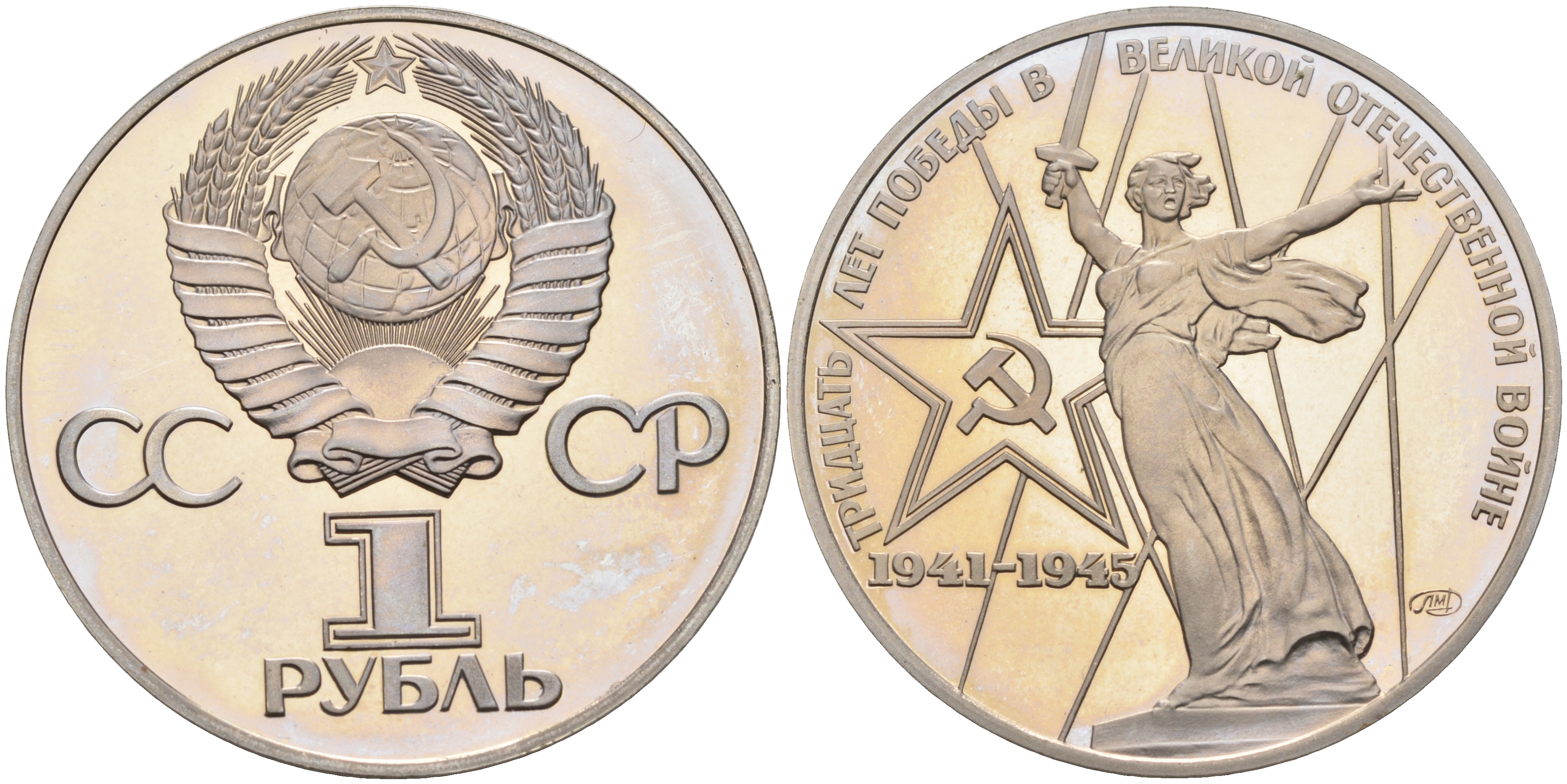 СССР 1 рубль 1975 (1988) 30 лет Победы в Великой Отечественной войне, новодел KM 142.2 медь никель цинк PROOF 1096-5-61