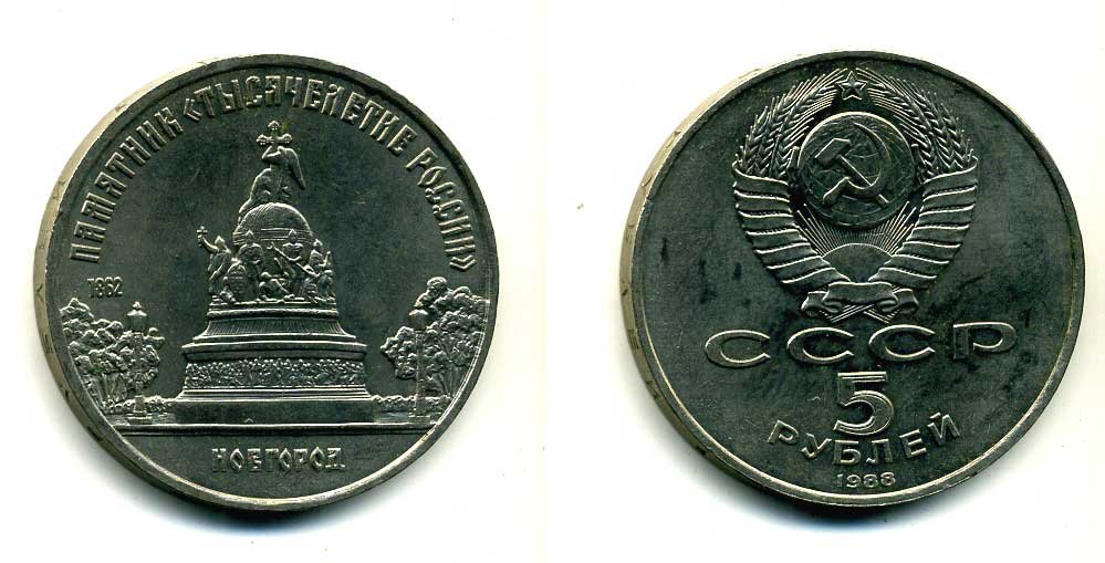 СССР 5 рублей 1988 Новгород, памятник "Тысячелетие России" KM 218 медь никель цинк 79-1134