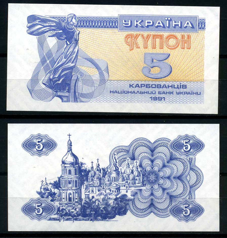 Украина 5 купонов (карбованцев) 1991 Pick 83а, Сергеев 3 бумага UNC (пресс) 6283-2-3-2