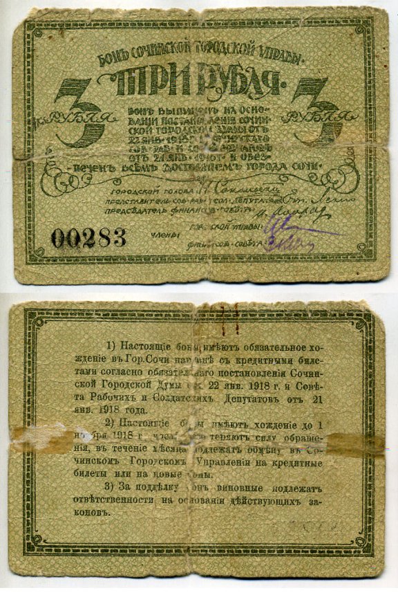 Сочинская Городская Управа 3 рубля 1918 Бон Сочинской Городской Управы. 1 выпуск 1918 года. Городской голова Н. Сокольский Кардаков 7.39.7 бумага 451-62-3