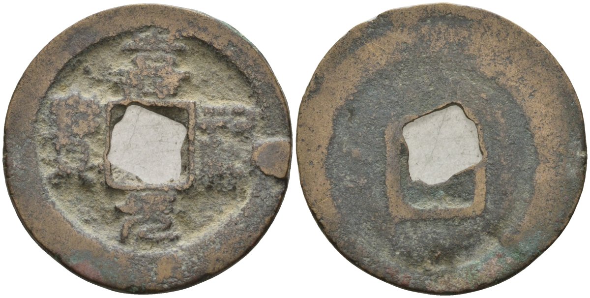 Китай 1 цянь (кэш) (юань-вао) ND (1056-1062) Империя Сун (960-1279), северная сун (960-1127), Жэнь-цзун (1023-1063), вес 3,5 гр, диаметр 23 мм Hartill 16.146, FD 933, Schjoth 514 бронза AUC2-7-16