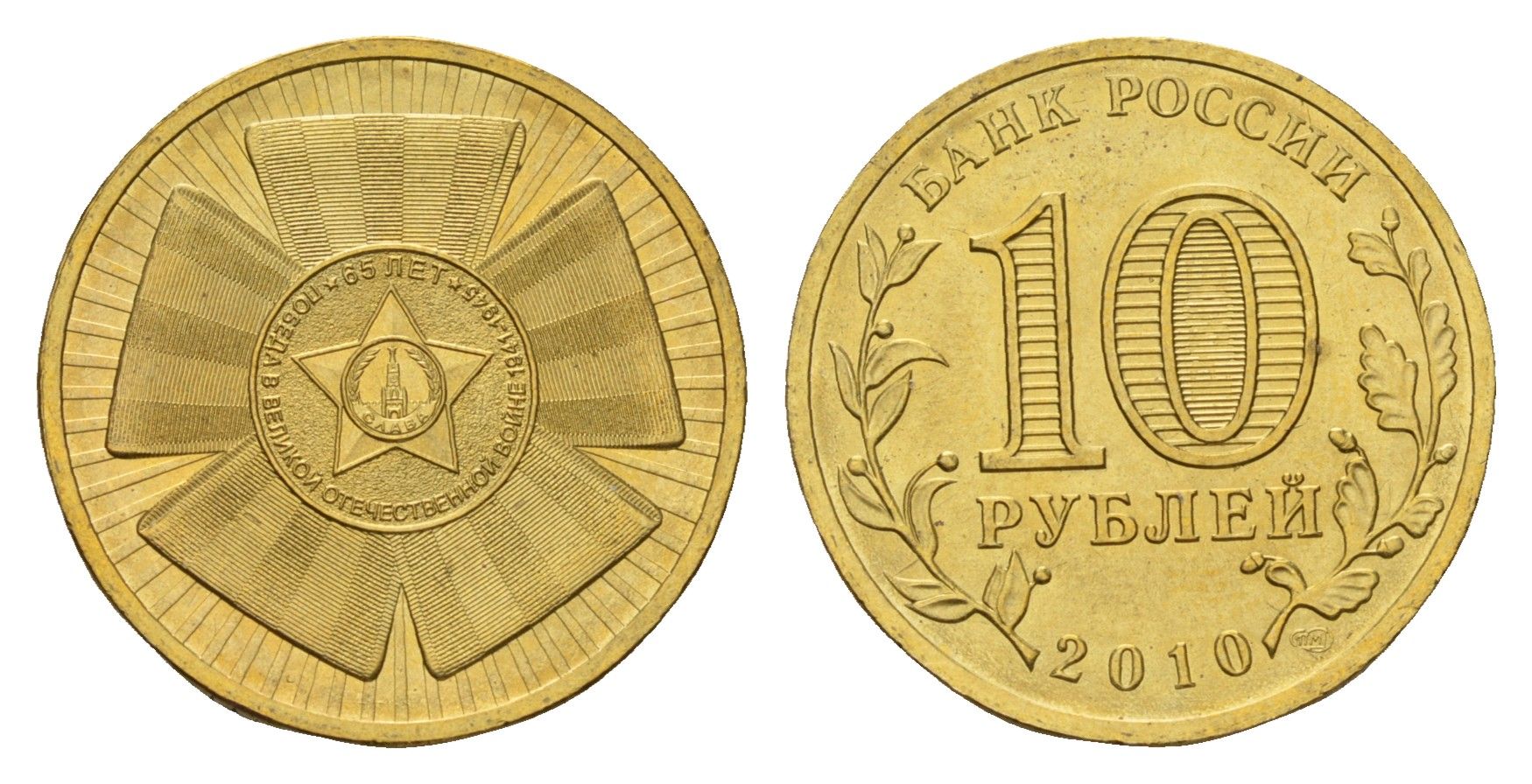 Россия 10 рублей 2010 СПМД, 65 лет Победе в Великой Отечественной войне Y 1466 сталь плакированная латунью UNC 3334-757