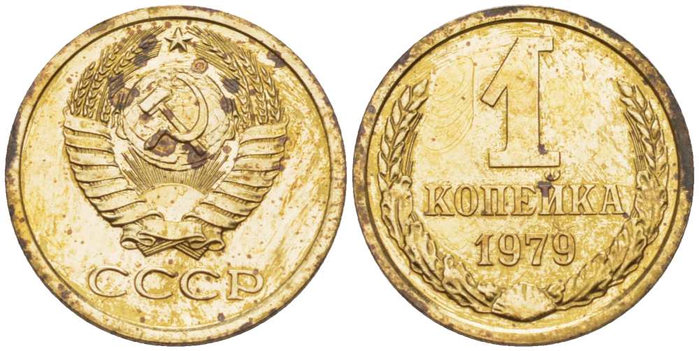 СССР 1 КОПЕЙКА 1979 Федорин 160, ИЗ НАБОРА KM 126а латунь BUNC 77-345