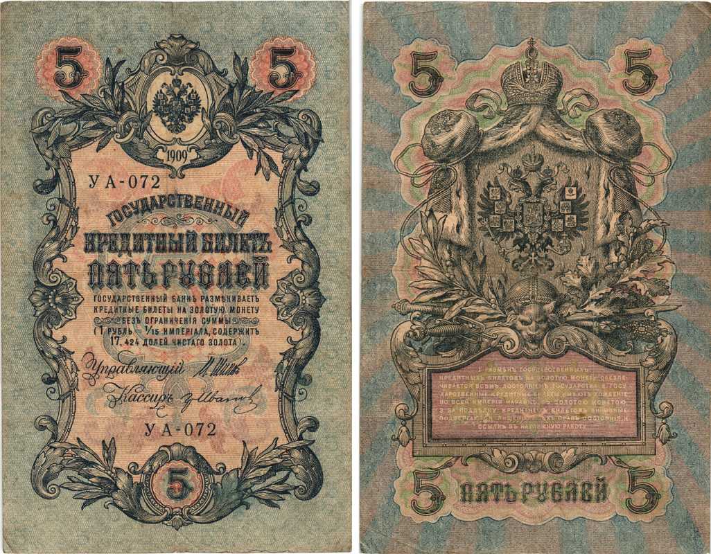 РОССИЯ 5 РУБЛЕЙ 1909 ВЫПУСК 03.1917 - 10.1917, УПРАВЛЯЮЩИЙ ШИПОВ, КАССИР ГР. ИВАНОВ, СЕРИЯ УА-072, ВРЕМЕННОЕ ПРАВИТЕЛЬСТВО Pick 35a, Горянов 1.19.1 бумага 7215-40-2