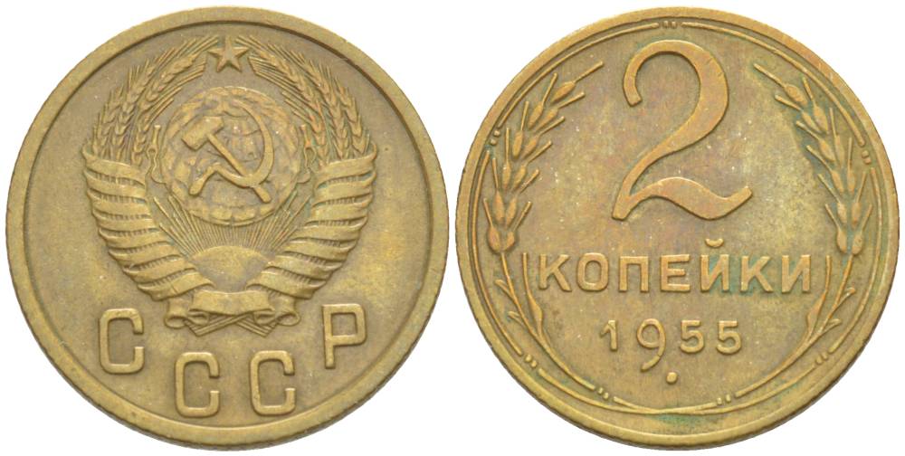 СССР 2 КОПЕЙКИ 1955 KM 113, Федорин 99 алюминиевая бронза 4528-625