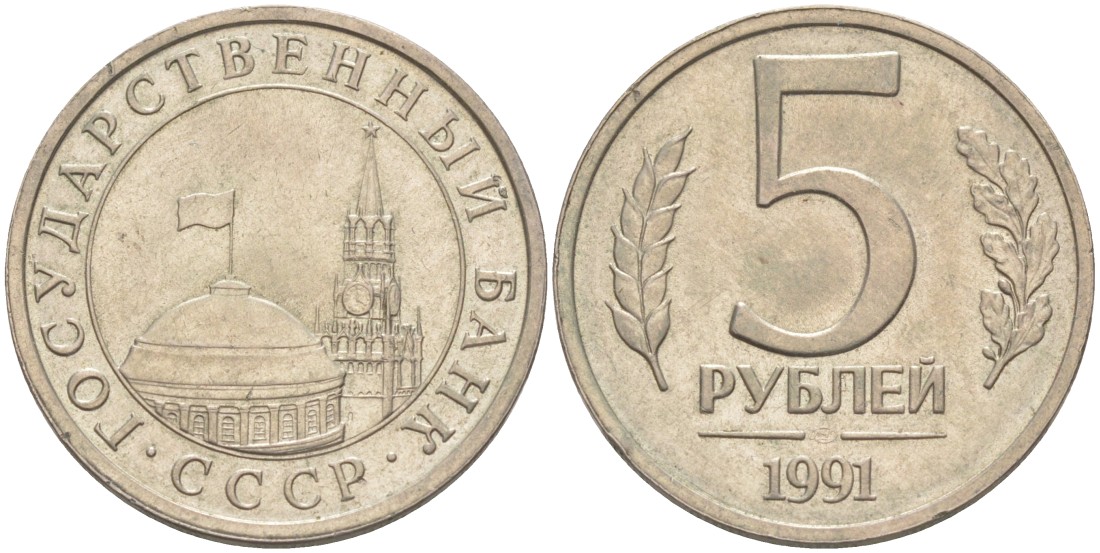 СССР 5 рублей 1991 ЛМД, ГКЧП KM 294, Федорин 2 медно-никель 4519-231