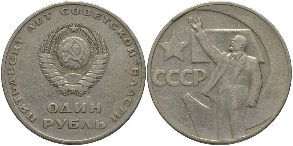СССР 1 рубль 1967 50 лет Революции 1917 года KM 140.1 медь никель цинк 69-841