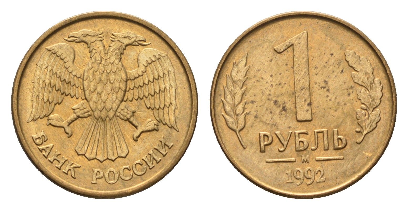 Россия 1 рубль 1992 М Y 311 сталь плакированная латунью 4684-346