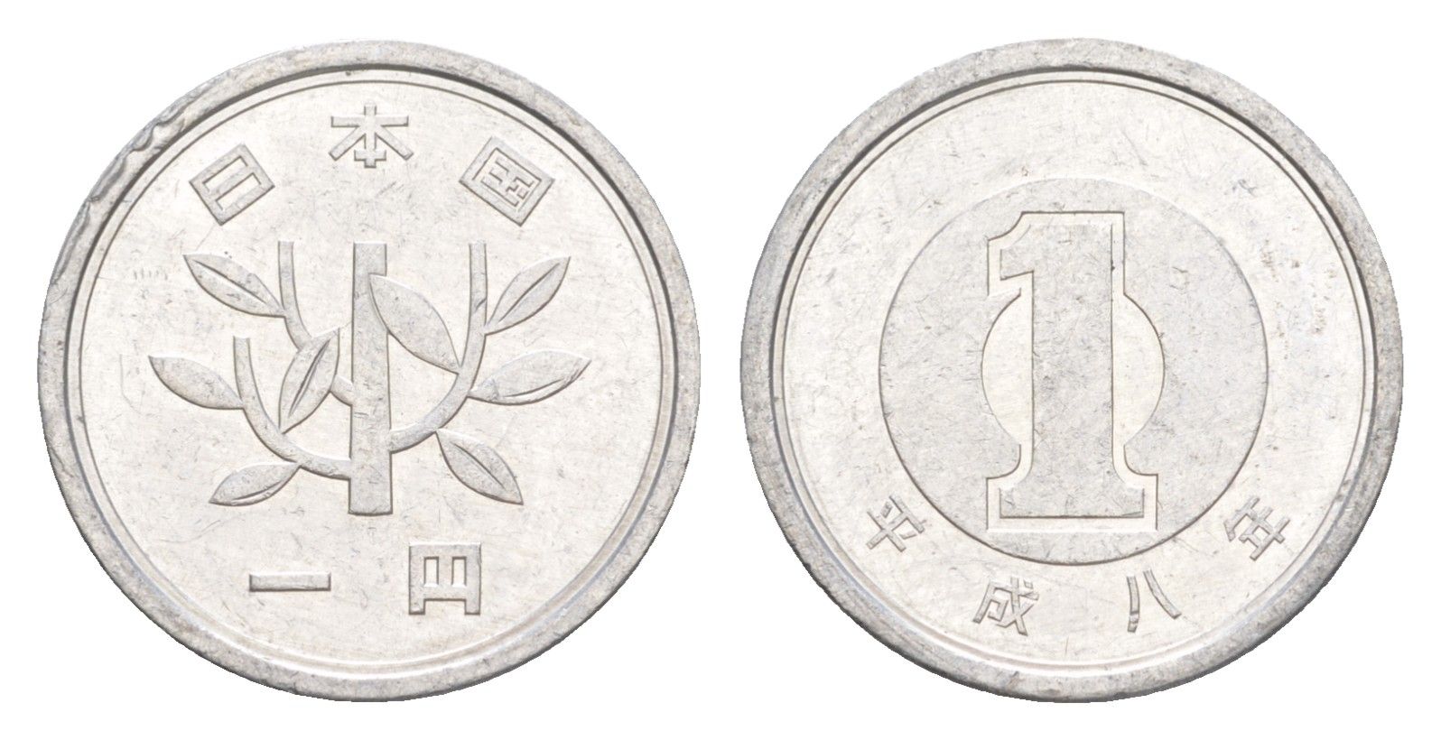 Япония 1 йена 1996 Yr. 8, Акихито (1989-2019) Y 95 алюминий 4647-1061