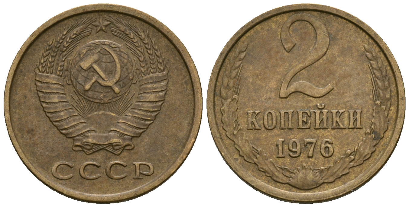 СССР 2 копейки 1976 KM 127а, Федорин 127 алюминиевая бронза 4608-1146